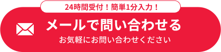 メールで問い合わせる