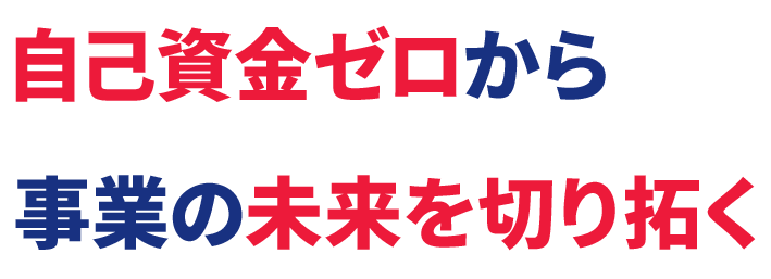 自己資金ゼロから 事業の未来を切り拓く